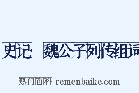 史记·魏公子列传组词是什么意思的图片